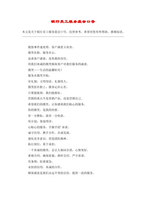 银行员工服务晨会口号
