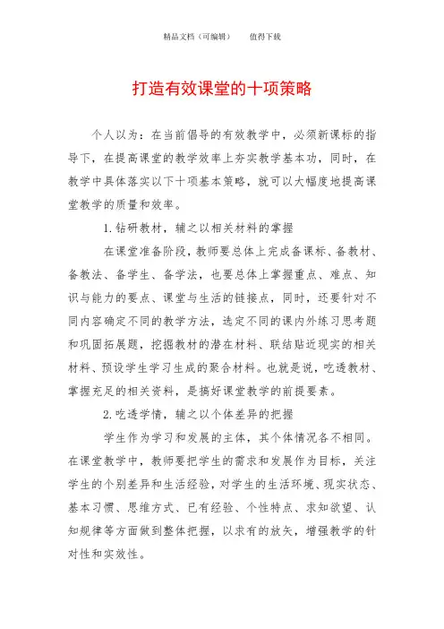 打造有效课堂的十项策略