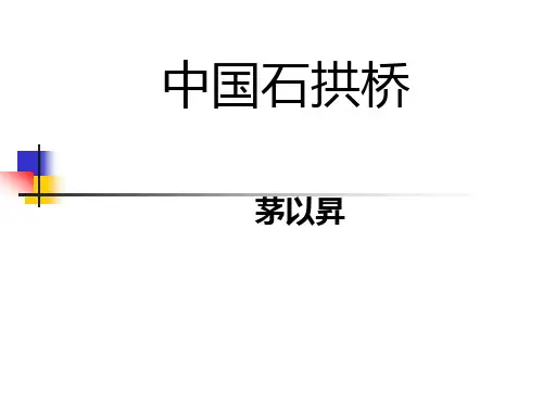 第18课《中国石拱桥》课件(共36张PPT)2022—2023学年部编版语文八年级上册