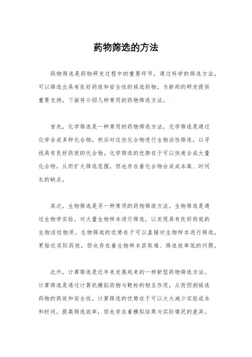 药物筛选的方法