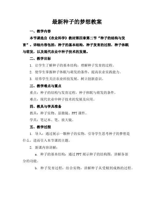 种子的梦想教案