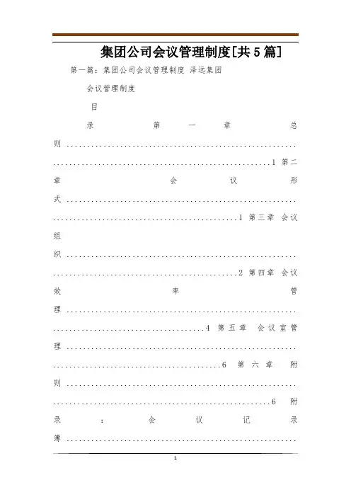 集团公司会议管理制度[共5篇]