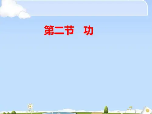 物理必修2人教版 7.2功(共23张PPT)(优质版)