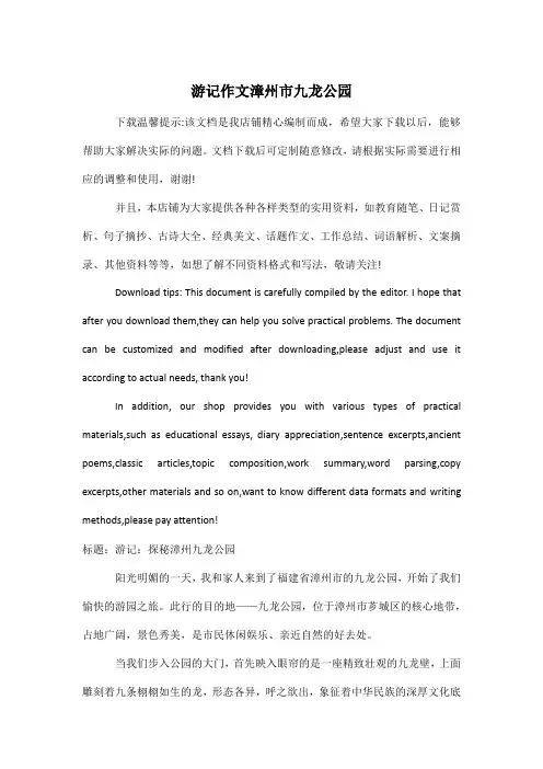 游记作文漳州市九龙公园