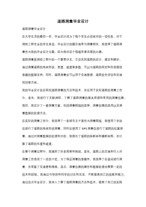 道路测量毕业设计
