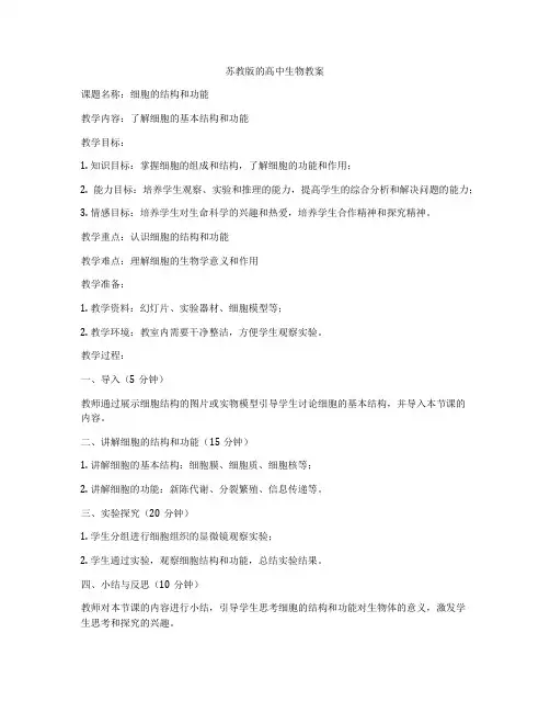 苏教版的高中生物教案