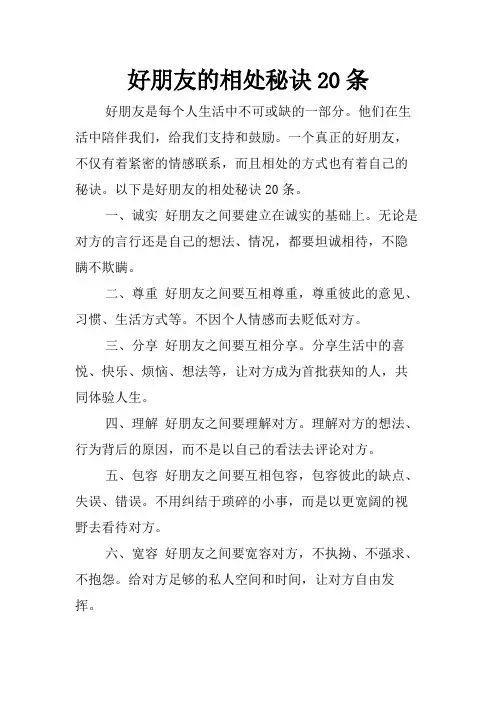 好朋友的相处秘诀20条