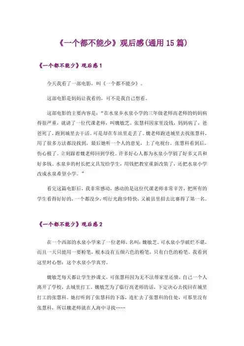 《一个都不能少》观后感(通用15篇)