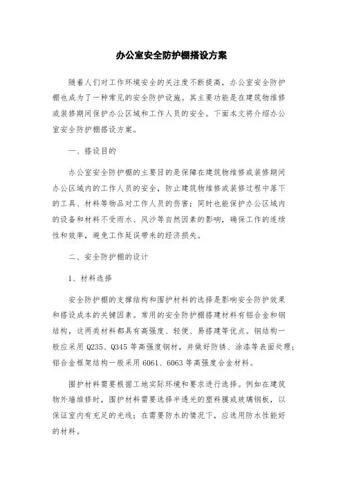 办公室安全防护棚搭设方案
