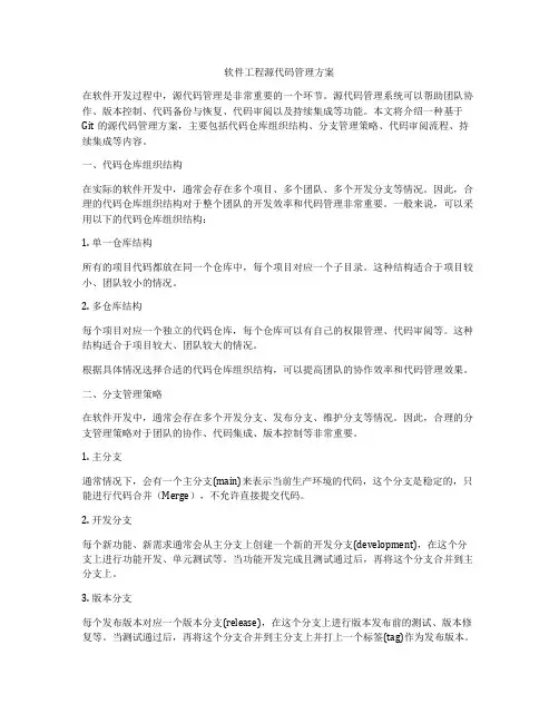 软件工程源代码管理方案