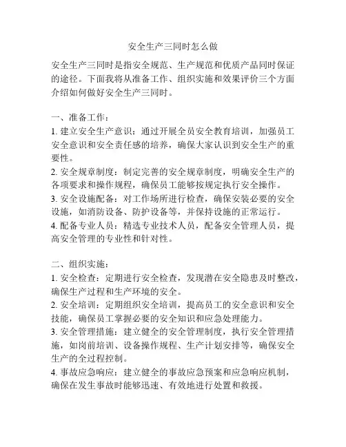 安全生产三同时怎么做