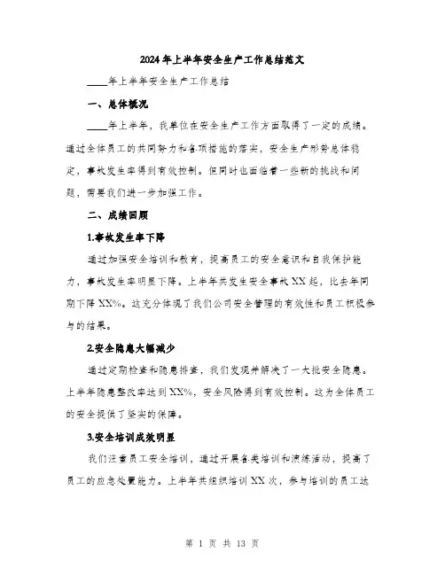 2024年上半年安全生产工作总结范文(四篇)