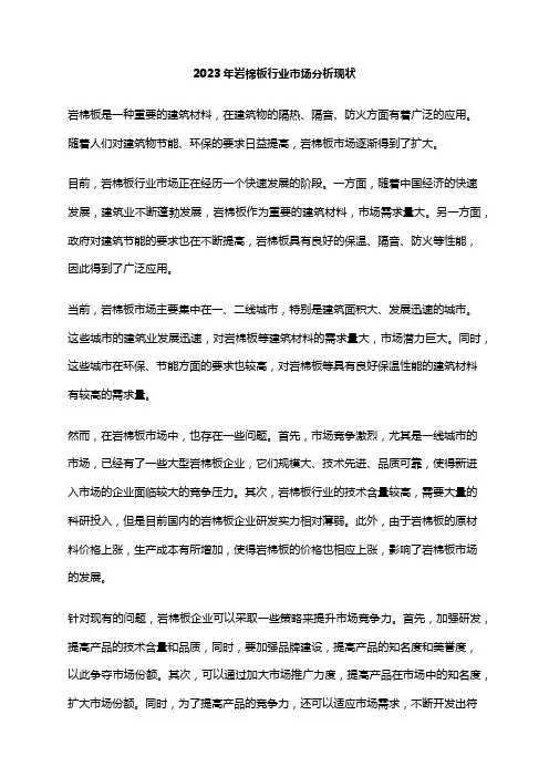 2023年岩棉板行业市场分析现状