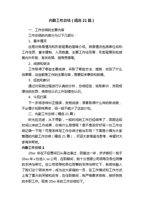 内勤工作总结（精选21篇）