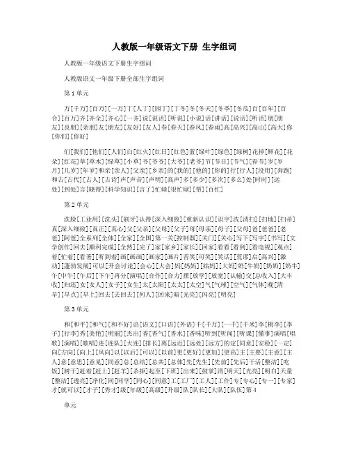 人教版一年级语文下册 生字组词