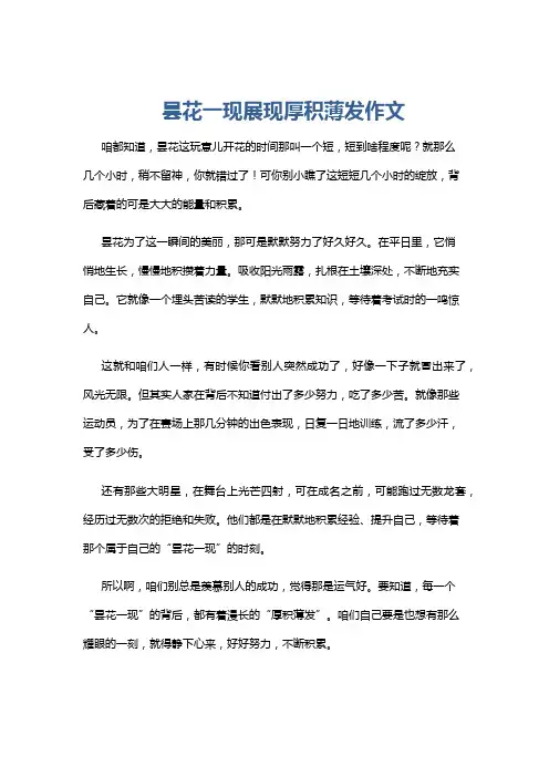 昙花一现展现厚积薄发作文