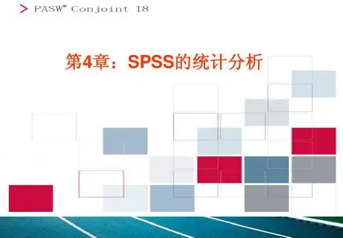 第4章：SPSS的统计分析