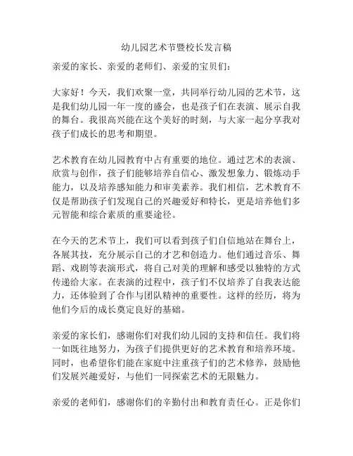 幼儿园艺术节暨校长发言稿