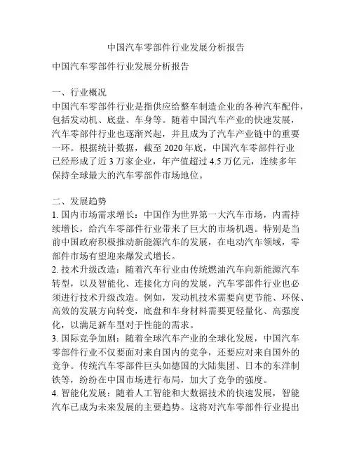 中国汽车零部件行业发展分析报告