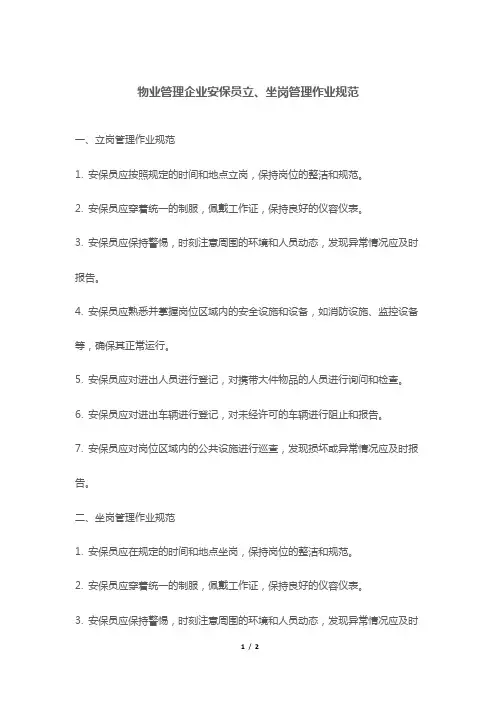 物业管理企业安保员立、坐岗管理作业规范