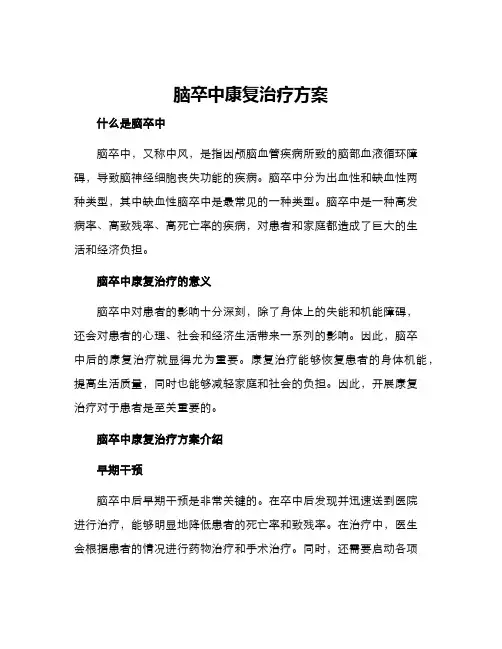 脑卒中康复治疗方案