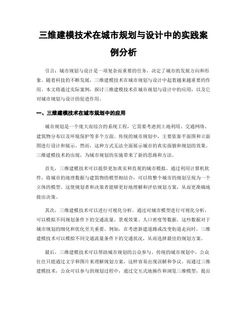 三维建模技术在城市规划与设计中的实践案例分析
