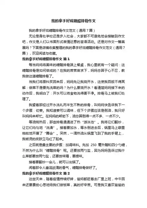 我的拿手好戏糖醋排骨作文