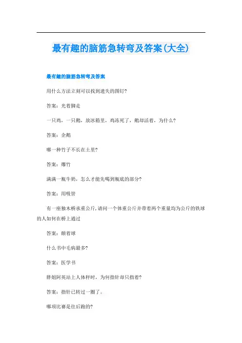 最有趣的脑筋急转弯及答案(大全)