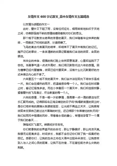 友情作文600字记叙文_高中友情作文五篇精选