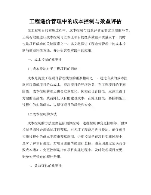 工程造价管理中的成本控制与效益评估