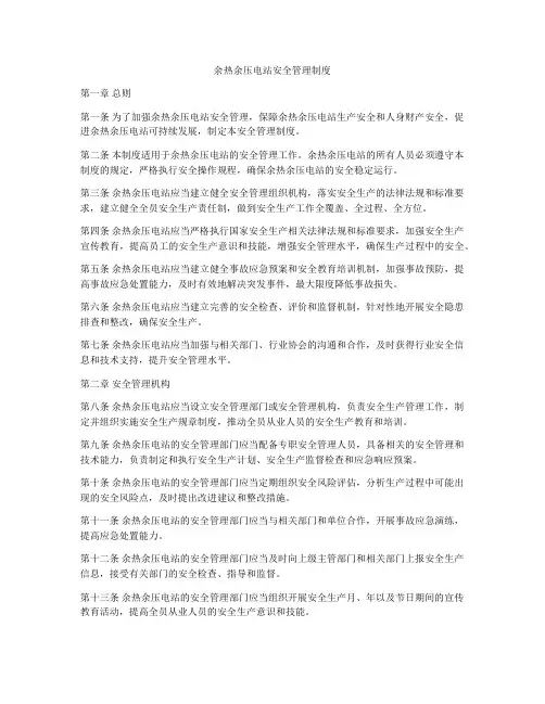 余热余压电站安全管理制度