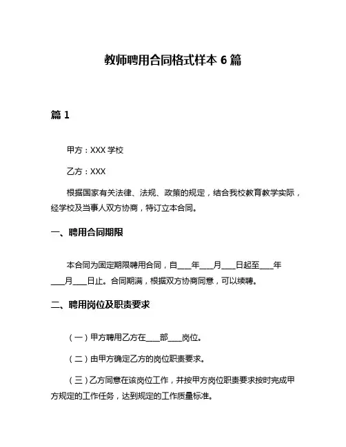 教师聘用合同格式样本6篇