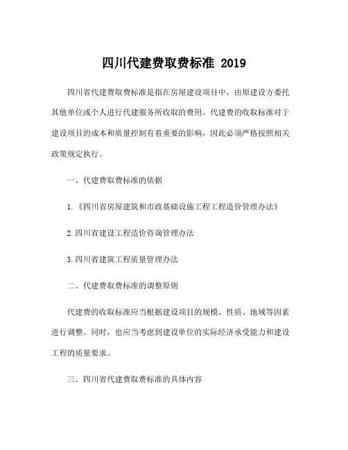 四川代建费取费标准 2019