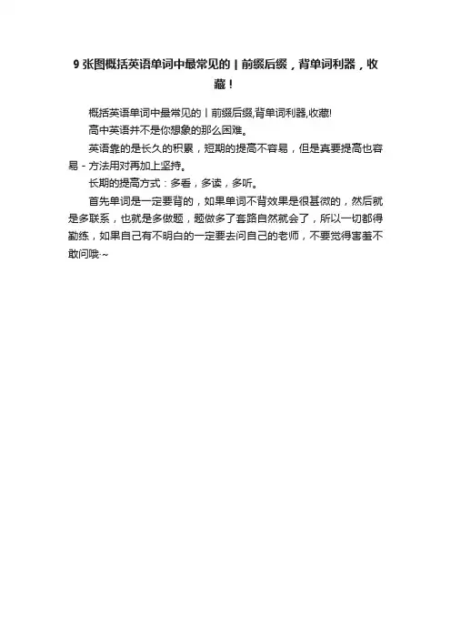 9张图概括英语单词中最常见的丨前缀后缀，背单词利器，收藏！