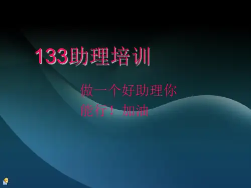 助理培训课程内容PPT课件