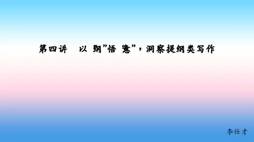 江苏省高考英语第三部分写作层级训练第二步通览全局,写作分类突破第四讲以“纲”悟“意”,洞察提纲类写作