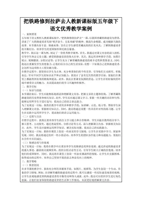 把铁路修到拉萨去人教新课标版五年级下语文优秀教学案例