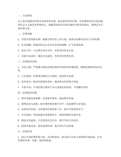 学校专项经费方案