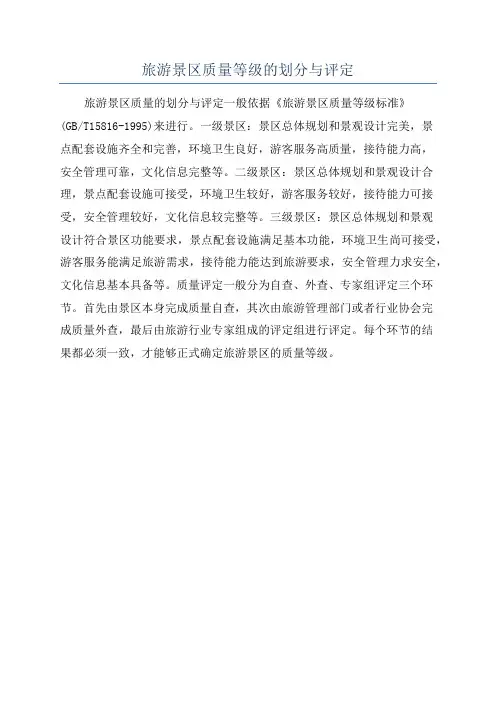 旅游景区质量等级的划分与评定