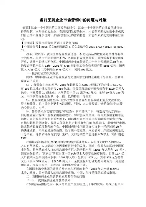 当前医药企业市场营销中的问题与对策