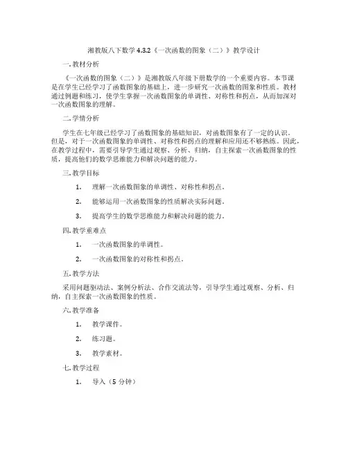 湘教版八下数学4.3.2《一次函数的图象(二)》教学设计