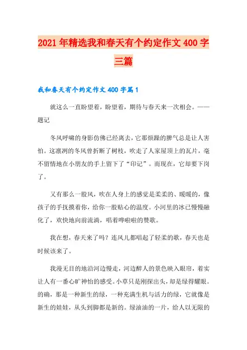 2021年精选我和春天有个约定作文400字三篇