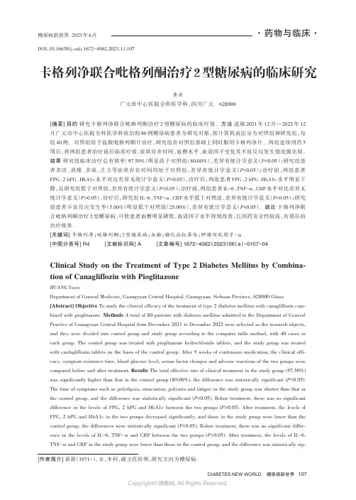 卡格列净联合吡格列酮治疗2_型糖尿病的临床研究