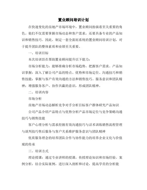 置业顾问培训计划 (2)