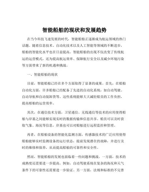 智能船舶的现状和发展趋势