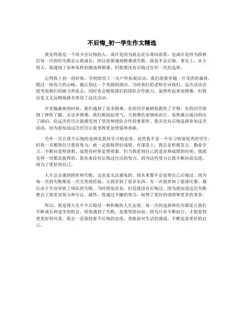 不后悔_初一学生作文精选