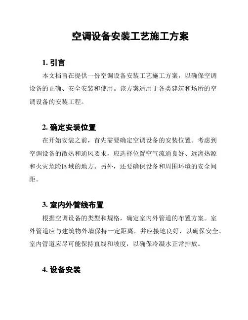 空调设备安装工艺施工方案