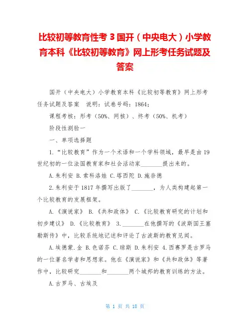 比较初等教育性考3国开(中央电大)小学教育本科《比较初等教育》网上形考任务试题及答案