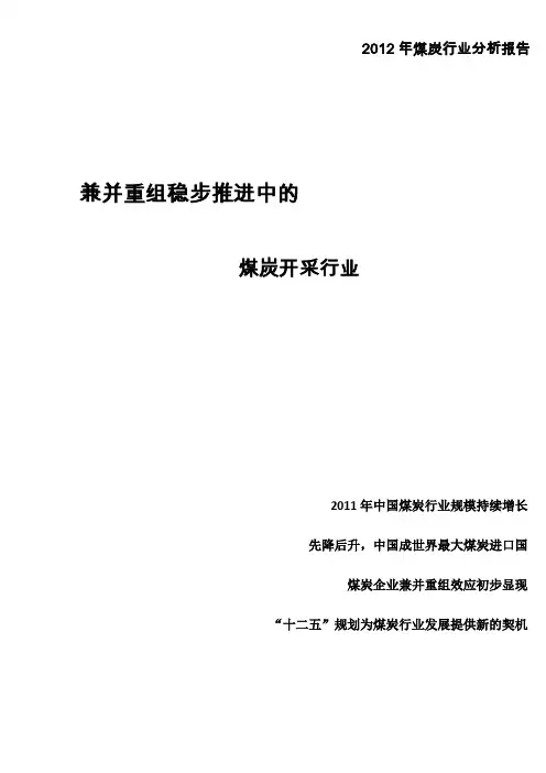 2012年煤炭行业年度报告