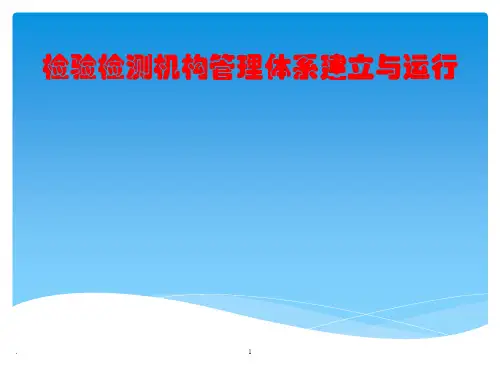检验检测机构质量体系建立与运行PPT课件